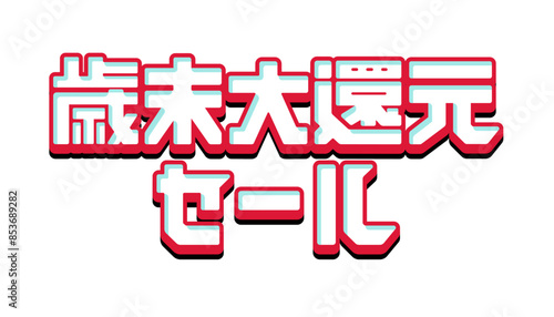 ロゴデザイン素材 / 歳末大還元セール ベクターロゴデザイン