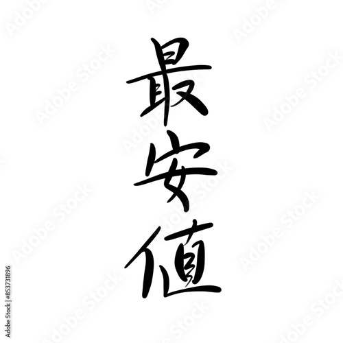 最安値を手書き文字で