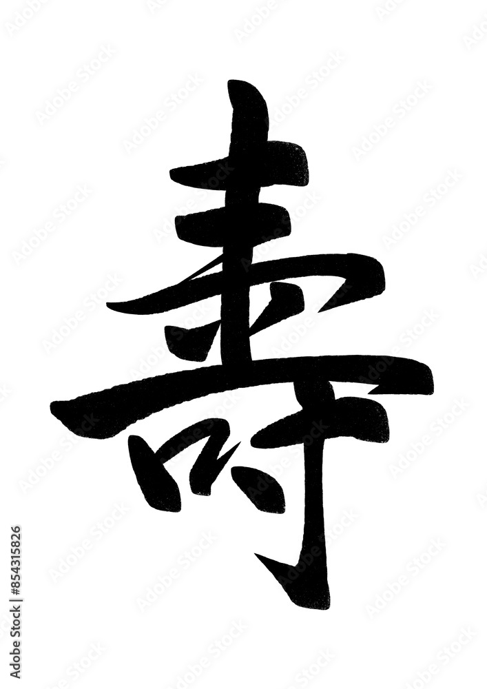 寿の旧字。昔の漢字。書道 Stock Illustration | Adobe Stock