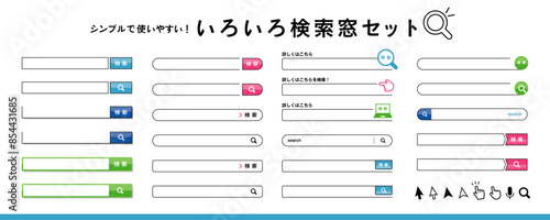 シンプルで使いやすい！検索、検索窓、検索バー、検索ボタン、アイコンの素材セット（カラー）