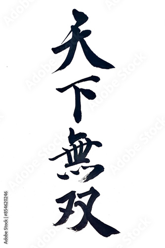Foto 筆文字「天下無双」
