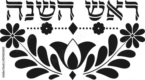Rosh Hashanah hebrew decorative lettering clipart text