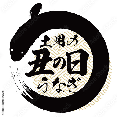 土用の丑の日のうなぎ鰻の手書き筆文字ロゴの円形デザインベクター素材イラスト_コピースペースフレーム