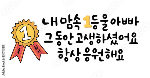 내 맘속 1등 울 아빠 그 동안 고생하셨어요 항상 응원해요