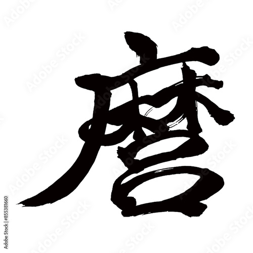 Japan calligraphy art【you・麿】日本の書道アート【麿・まろ】／This is Japanese kanji 日本の漢字です／illustrator vector イラストレーターベクター／国字・異体字・旧字体