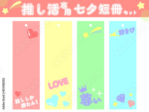 七夕短冊セット02　推し活専用柄