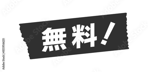黒いテープに無料！の文字 - シンプルでおしゃれな0円のセールスプロモーション･POP素材
