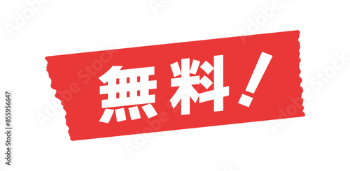 赤いテープに無料！の文字 - シンプルでおしゃれな0円のセールスプロモーション･POP素材
