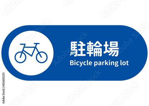 駐輪場マーク シンプルでおしゃれな青色の自転車置き場の看板 張り紙のイラスト