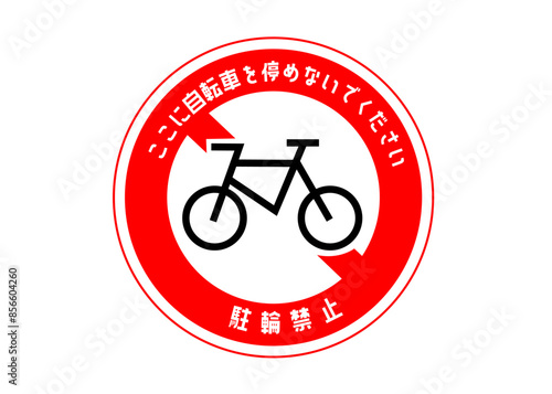 駐輪禁止マーク ここに自転車を停めないでください 張り紙 注意書き 看板のイラスト