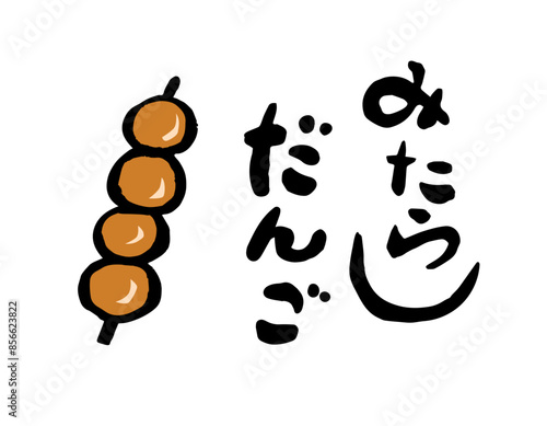 みたらしだんご　筆文字イラスト