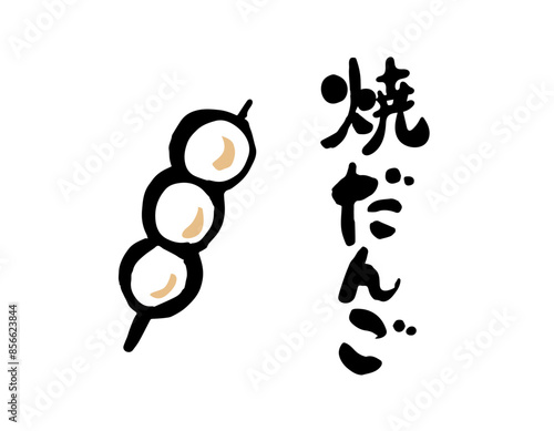 焼きだんご　筆文字イラスト