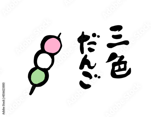 三色だんご　筆文字イラスト