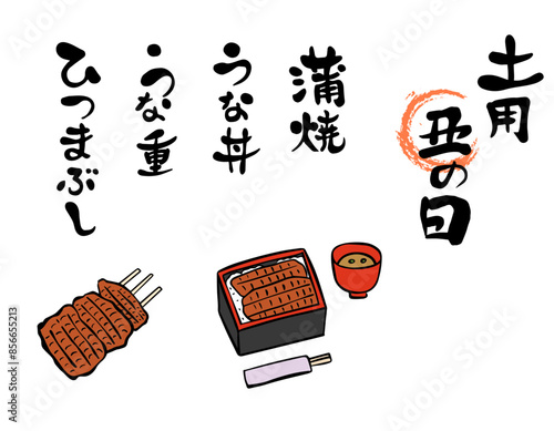土用丑の日　うなぎ筆文字・筆イラスト