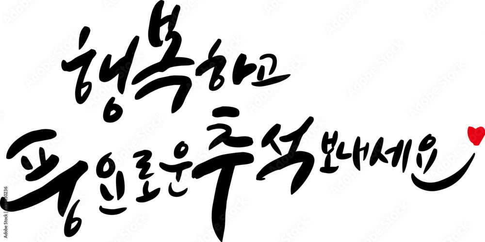 캘리_캘리그라피-추석1-1 캘리_캘리그라피-추석1-1