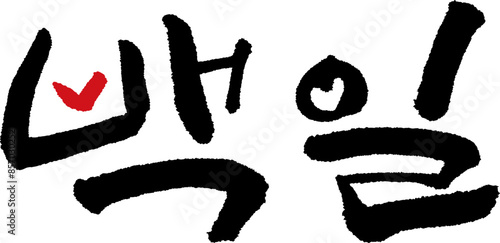 캘리_캘리그라피-백일1-1