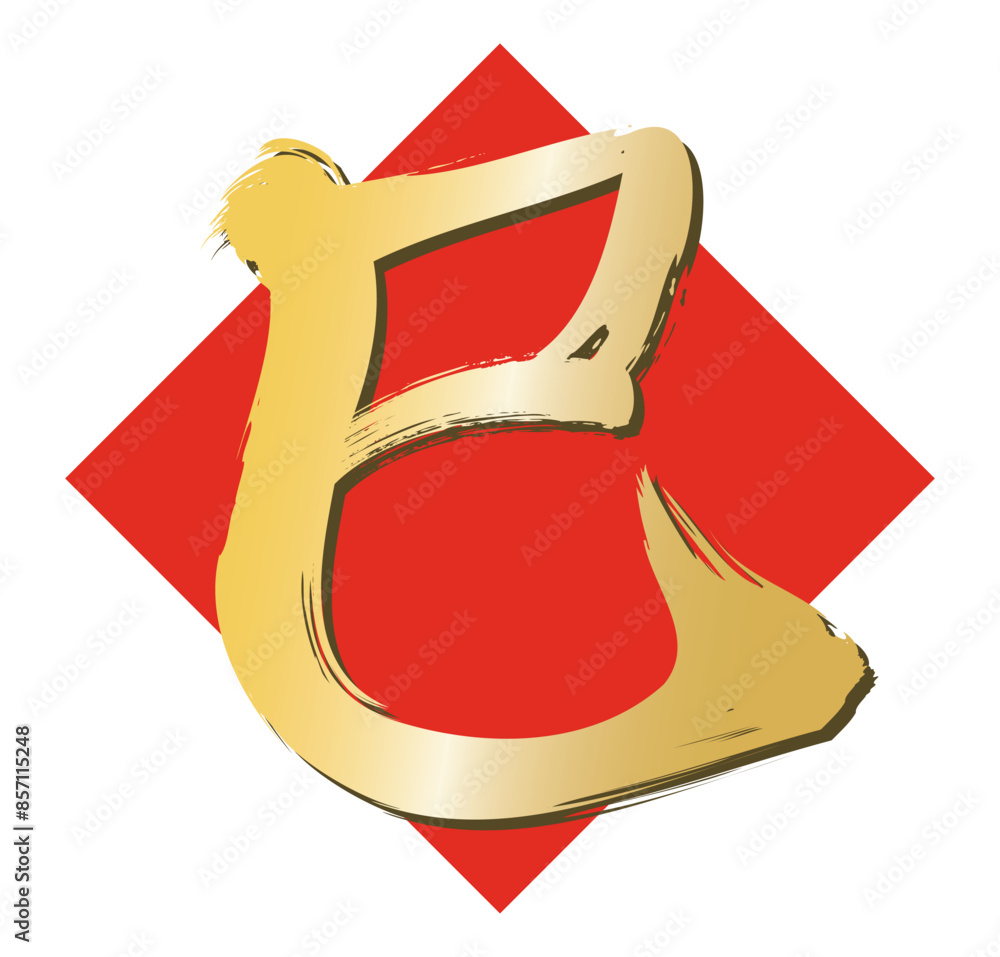 巳の筆文字、巳年の年賀状素材(金文字) Stock Vector | Adobe Stock