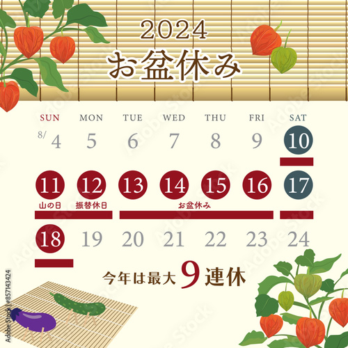 2024年　お盆休み日程