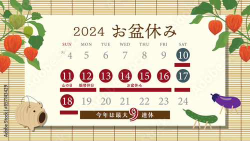 2024年　お盆休み日程（フルHD 16:9サイズ）