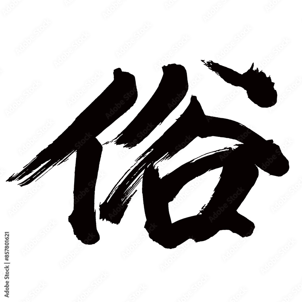 Japan calligraphy art【속・vulgarity・worldliness・vulgarity・world・속】日本の書道アート【俗・ぞく・ゾク】/This is Japanese kanji 日本の漢字です/illustrator vector イラストレーターベクター/国字・異体字・旧字体 Japan calligraphy art【속・vulgarity・worldliness・vulgarity・world・속】日本の書道アート【俗・ぞく・ゾク】/This is Japanese kanji 日本の漢字です/illustrator vector イラストレーターベクター/国字・異体字・旧字体