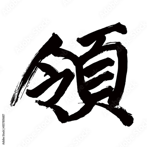 Japan calligraphy art【영・territory】日本の書道アート【領・りょう・リョウ・おさめる】／This is Japanese kanji 日本の漢字です／illustrator vector イラストレーターベクター／国字・異体字・旧字体