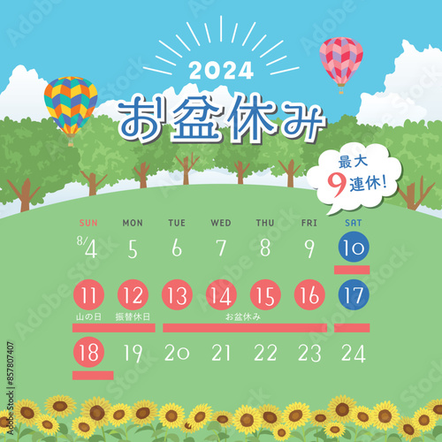 2024年　お盆休み日程