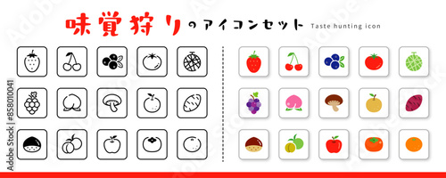 味覚狩りのアイコン・ピクト素材セット（果物・フルーツ・野菜・イラスト）