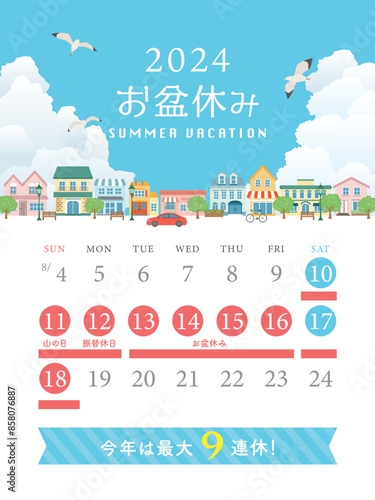 2024年　お盆休み日程