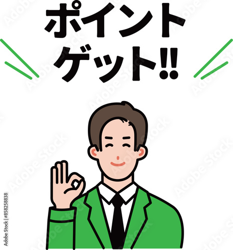ポイントゲットの説明イラスト
