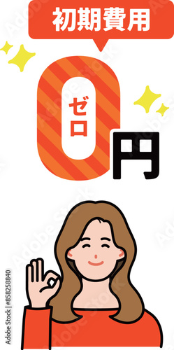 初期費用0円を説明する女性イラスト
