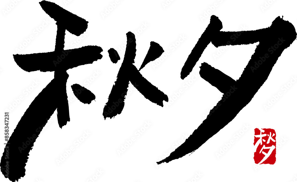 Vetor de 캘리그라피로 쓴 한국명절 추석 한자 손글씨 do Stock | Adobe Stock