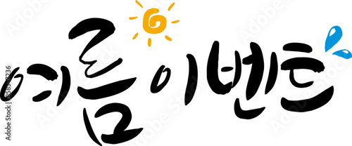 캘리그라피로 쓴 여름이벤트 손글씨1 