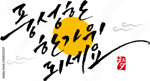 캘리그라피로 쓴 한국명절 추석 한가위 손글씨