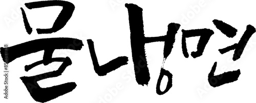 캘리그라피 손글씨 물냉면입니다1 