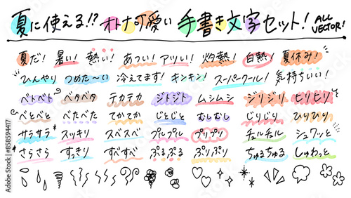 夏に使えそうなオノマトペのオトナ可愛い手書き文字セット