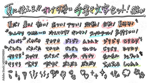 夏に使えそうなオノマトペのオトナ可愛い手書き袋文字セット