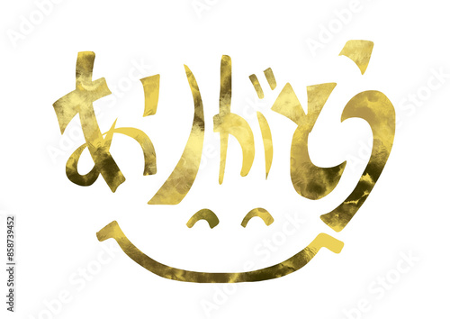 おめでとう　金文字