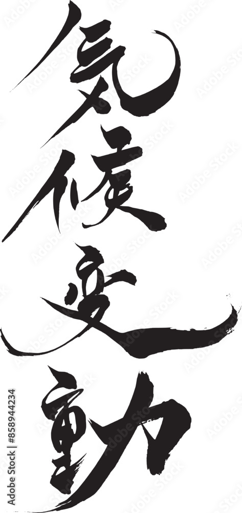 筆文字　気候変動
