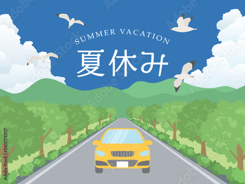 夏休み