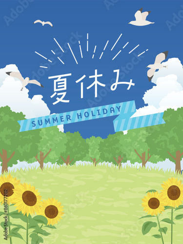 夏休み