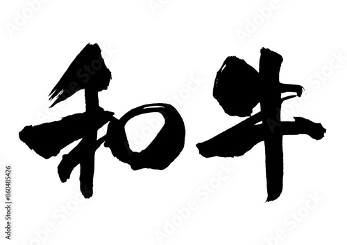 和牛　筆文字ヨコ1