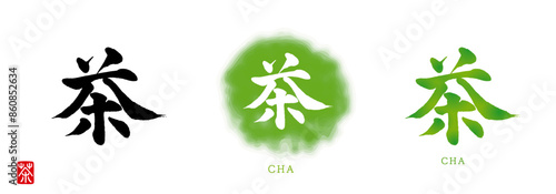 『茶（お茶）』　筆文字とはんこ① 