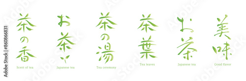 茶の香、お茶、茶の湯、茶葉、美味、手書き文字　筆文字
