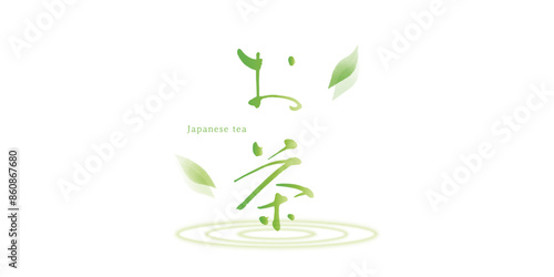 『お茶』　文字　イメージ　イラスト