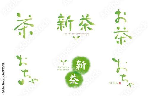 お茶、新茶、 筆文字　 色々