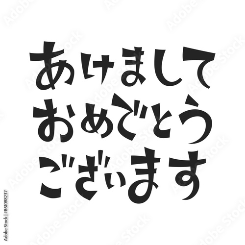 「あけましておめでとうございます」の文字。シンプルなベクターイラスト。
Text: “あけましておめでとうございます” Simple vector illustration.