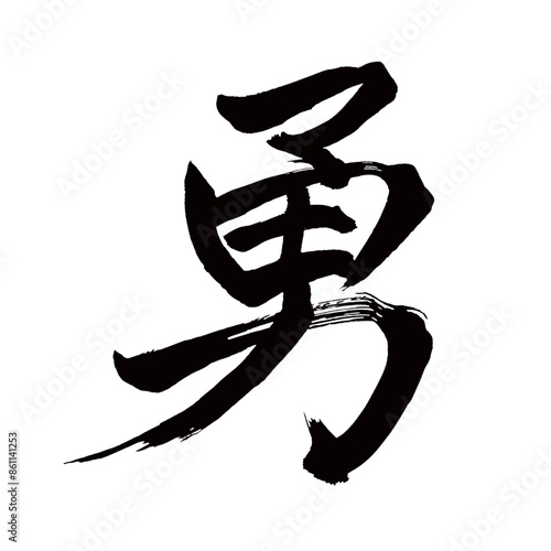Japan calligraphy art【용감한・Isamu・courage・bravery】日本の書道アート【勇・ユウ・勇ましい・いさましい】／This is Japanese kanji 日本の漢字です／illustrator vector イラストレーターベクター