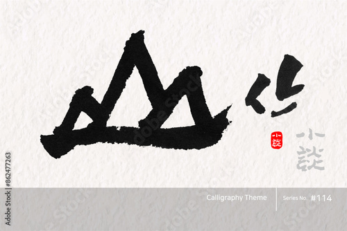 산, Mountain, Mount, 캘리그라피,붓글씨,서예,손글씨,한국의산,산,100대명산,명산,한문,한자
