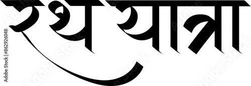 Jagannath Puri Rath Yatra Hindi Text calligraphy typography for Lord Jagannath Rath Yatra festival, Happy Ratha Yatra greetings, chariot festival