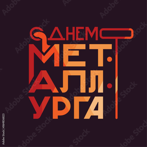 The concept of an inscription for congratulations on the metallurgist's holiday. Strict letters in a single block. Translation: "Happy Metallurgist's Day!"